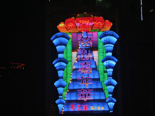 霓虹燈