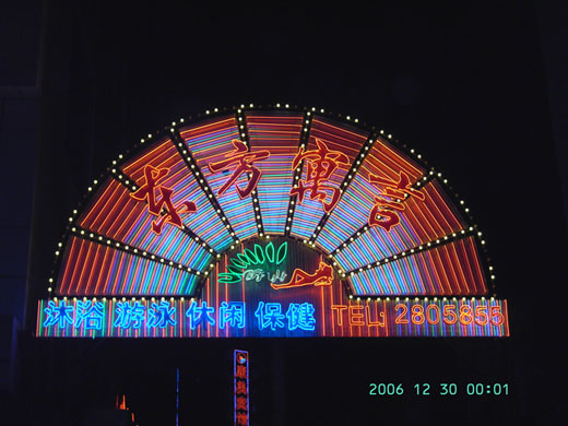 霓虹燈